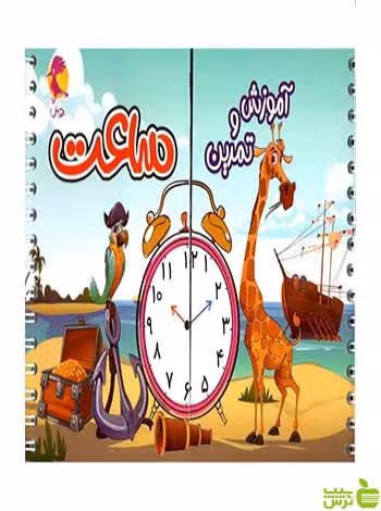 آموزش و تمرین ساعت پویش اندیشه خوارزمی - سیب ترش - SibTorsh تخفیف ویژه