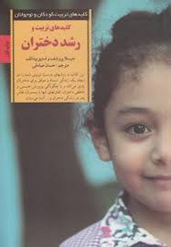 کلیدهای تربیت و رشد دختران | مرکز فرهنگی آبی