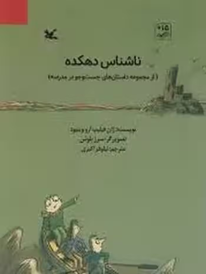 ناشناس دهکده | مرکز فرهنگی آبی