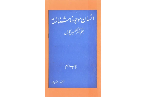 کتاب انسان موجودی نا شناخته - کتابخانه مجازی واتیکان