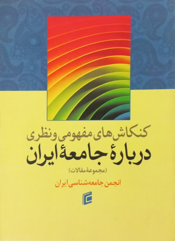 کنکاش های مفهومی و نظری درباره جامعه ایران
