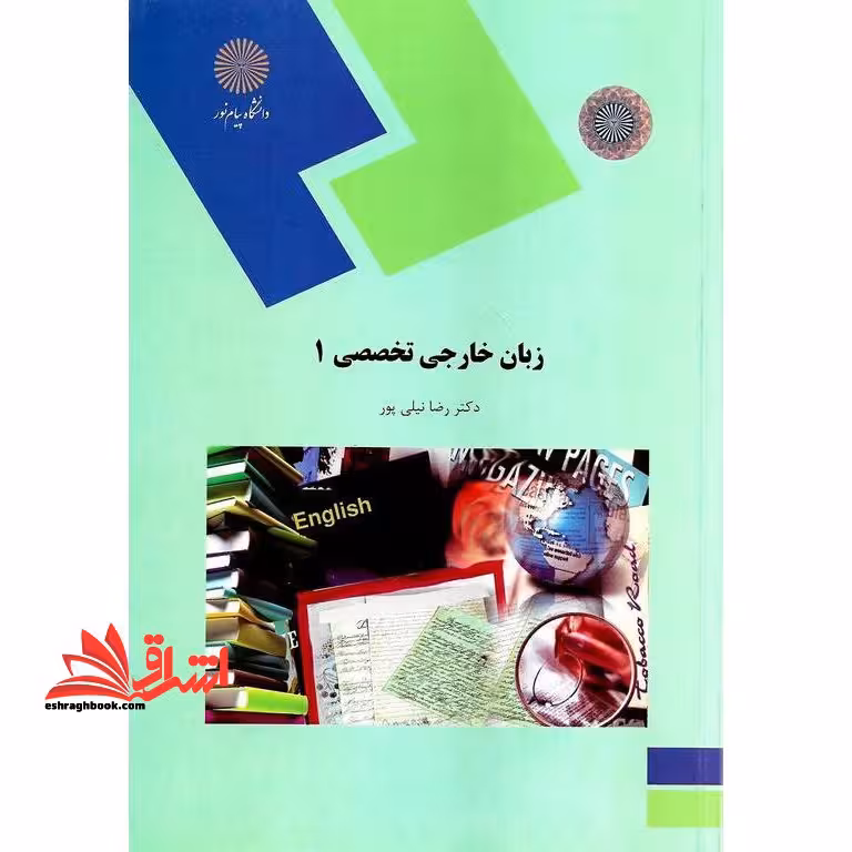 زبان خارجی تخصصی (1) (رشته ادبیات فارسی) - فروشگاه کتاب اشراق