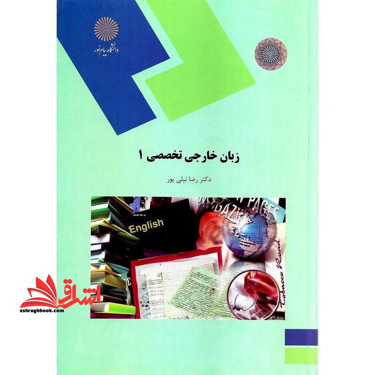 زبان خارجی تخصصی (1) (رشته ادبیات فارسی) - فروشگاه کتاب اشراق