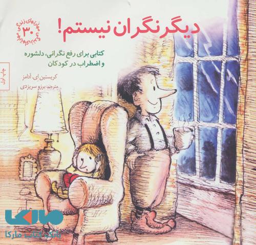 مهارتهای زندگی30 (دیگر نگران نیستم!) نشر صابرین