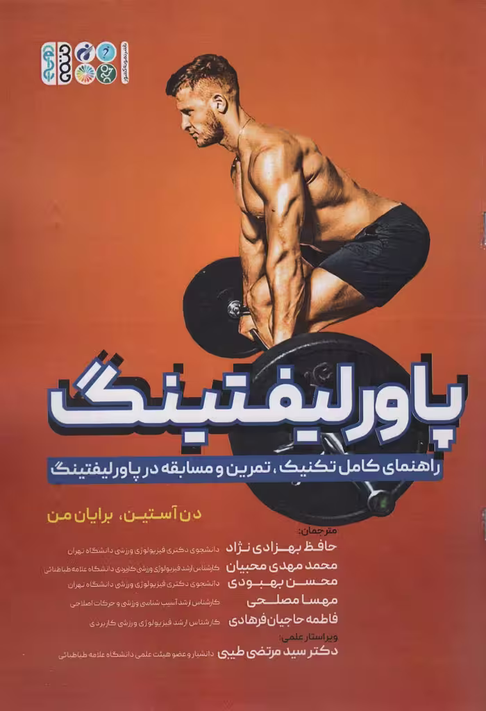 پاورلیفتینگ (راهنمای کامل تکنیک،تمرین و مسابقه در پاورلیفتینگ) - ناشربوک | خرید آنلاین کتاب