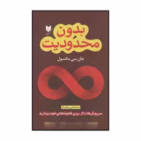 کتاب بدون محدودیت سرپوش‌ها را از روی قابلیت‌های خود بردارید اثر جان سی مکسول نشر آرایان