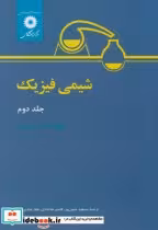 قیمت و خرید کتاب شیمی فیزیک جلد 2 نشر مرکزنشردانشگاهی | ایده بوک