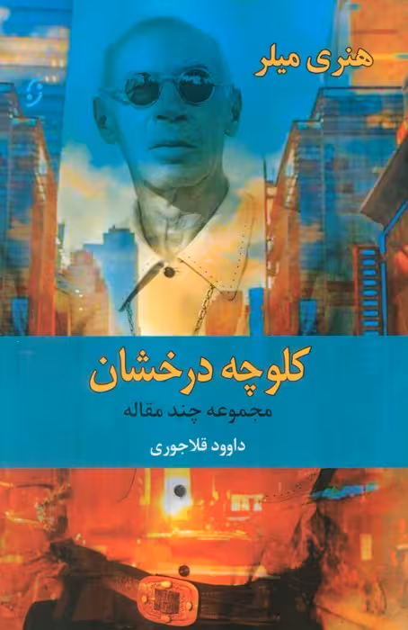 کلوچه درخشان (مجموعه چند مقاله) - ناشربوک | خرید آنلاین کتاب