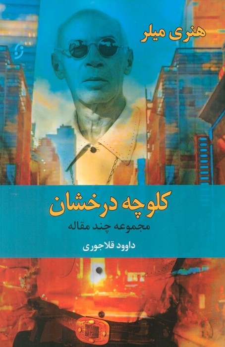 کلوچه درخشان (مجموعه چند مقاله) - ناشربوک | خرید آنلاین کتاب