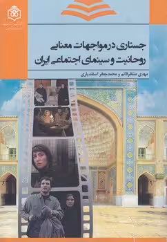 خرید کتاب جستاری در مواجهات معنایی روحانیت و سینمای اجتماعی ایران — کتابسرای طه