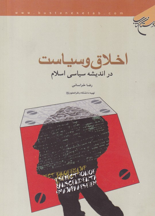 خرید کتاب اخلاق و سیاست در اندیشه سیاسی اسلام &#8212; کتابسرای طه