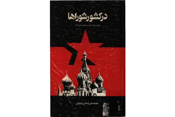 در کشور شوراها: یادداشتهای سفر اتحاد جماهیر شوروی - کتابخانه مجازی واتیکان