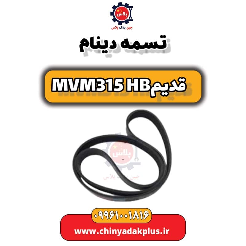 تسمه دینام ام وی ام 315 هاچبک (قدیم)