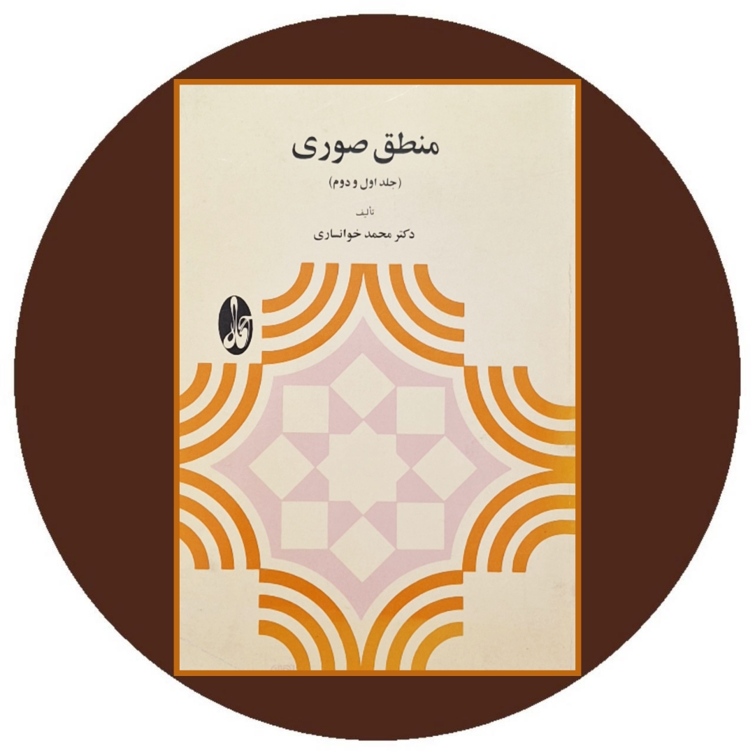کتاب منطق صوری (جلد اول و دوم) - خرید با تخفیف چهل درصد از کتاب دایره قهوه ای
