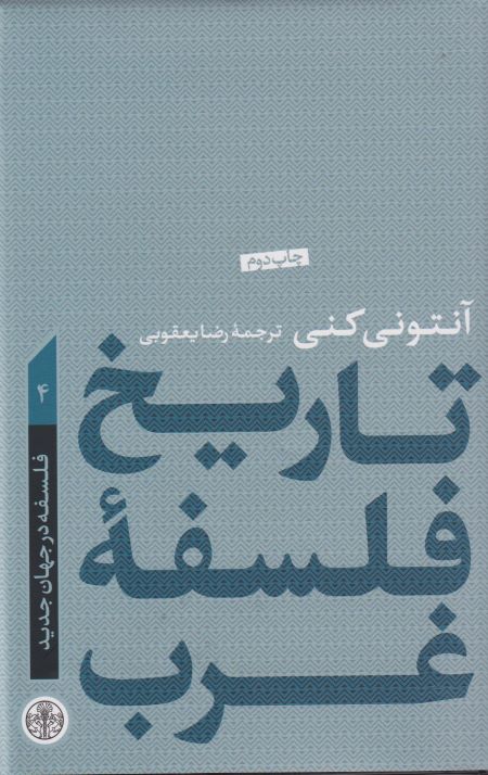 تاریخ فلسفه غرب (جلد چهارم) : فلسفه در جهان جدید