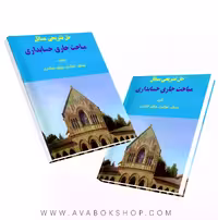 کتاب حل تشریحی مسائل مباحث جاری در حسابداری جمشید اسکندری انتشارات فرشید