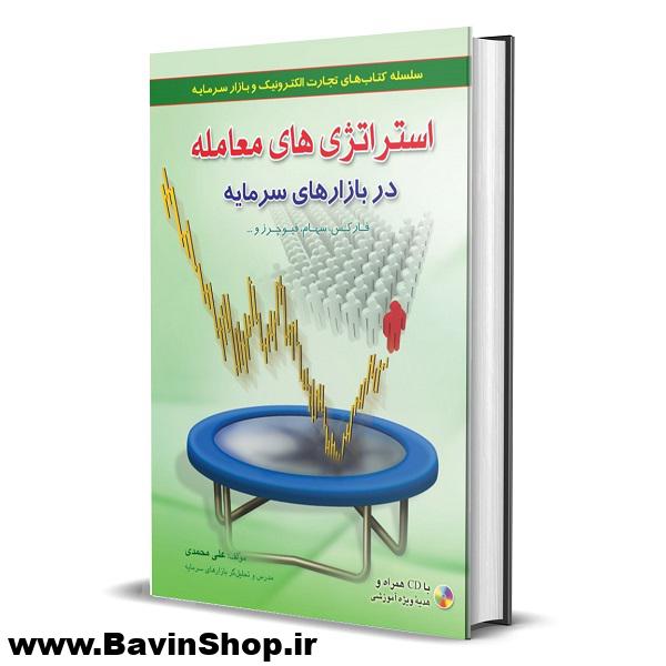 استراتژی های معامله در بازارهای سرمایه دکتر علی محمدی