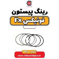 رینگ پیستون فونیکس Fx