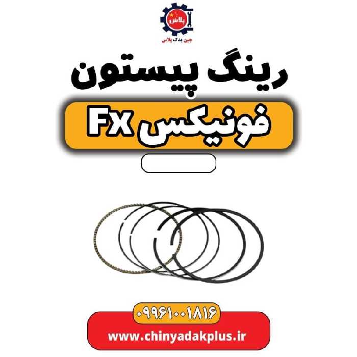 رینگ پیستون فونیکس Fx