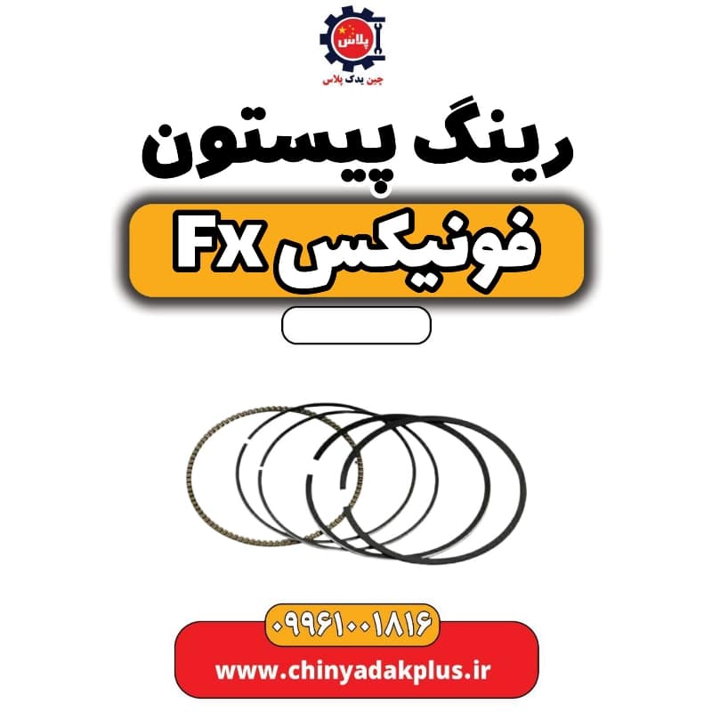 رینگ پیستون فونیکس Fx