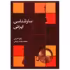 کتاب ساز ‌شناسی ایرانی اثر ارفع اطرایی
