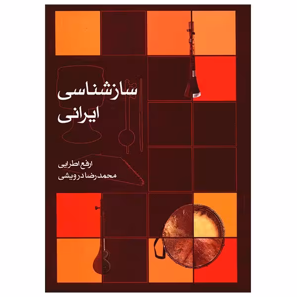 کتاب ساز ‌شناسی ایرانی اثر ارفع اطرایی