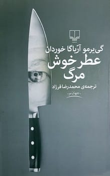 عطر خوش مرگ - کتابفروشی کوچه کتاب