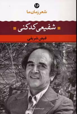 شعر زمان ما 16: شفیعی کدکنی