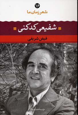 شعر زمان ما 16: شفیعی کدکنی