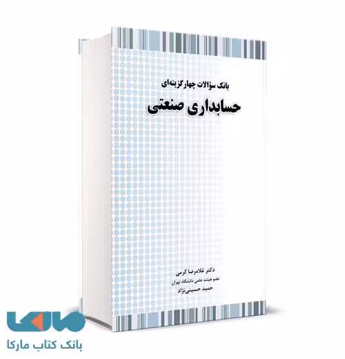 بانک سوالات چهارگزینه ای حسابداری صنعتی غلامرضا کرمی نشر نگاه دانش