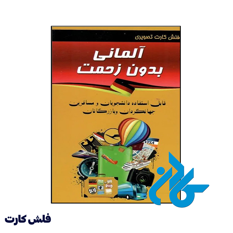 خرید و قیمت فلش کارت آلمانی بدون زحمت از فروشگاه کادن