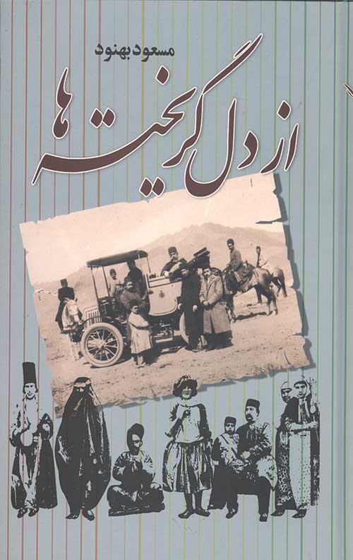 از دل گریخته ها
