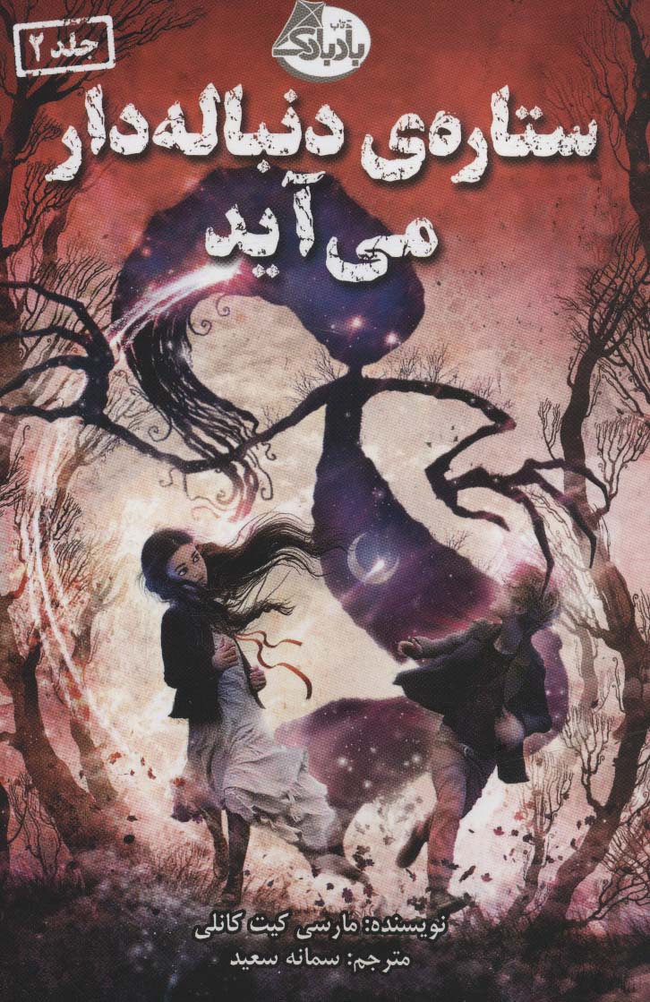 ستاره ی دنباله دار می آید - ناشربوک | خرید آنلاین کتاب