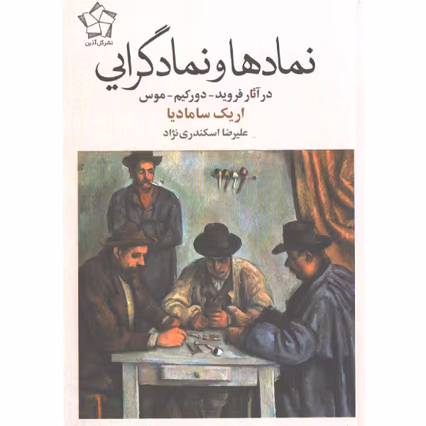 کتاب نمادها و نمادگرایی اثر اریک سامادیا
