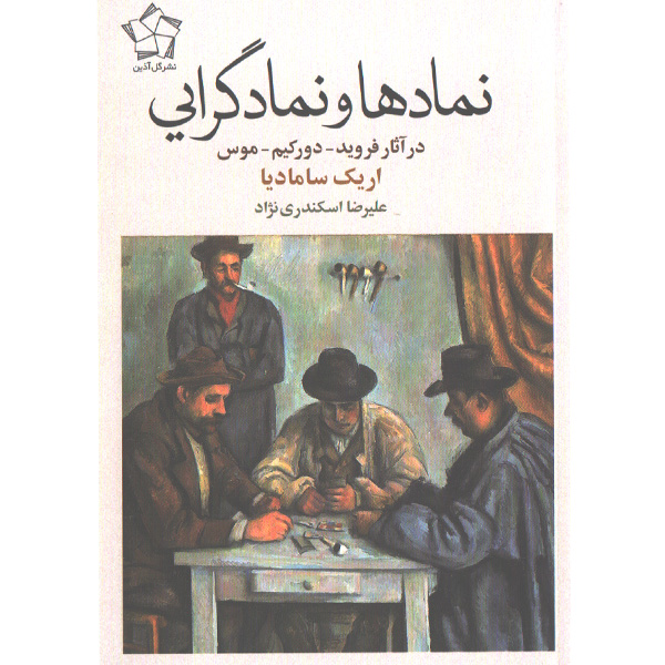 کتاب نمادها و نمادگرایی اثر اریک سامادیا