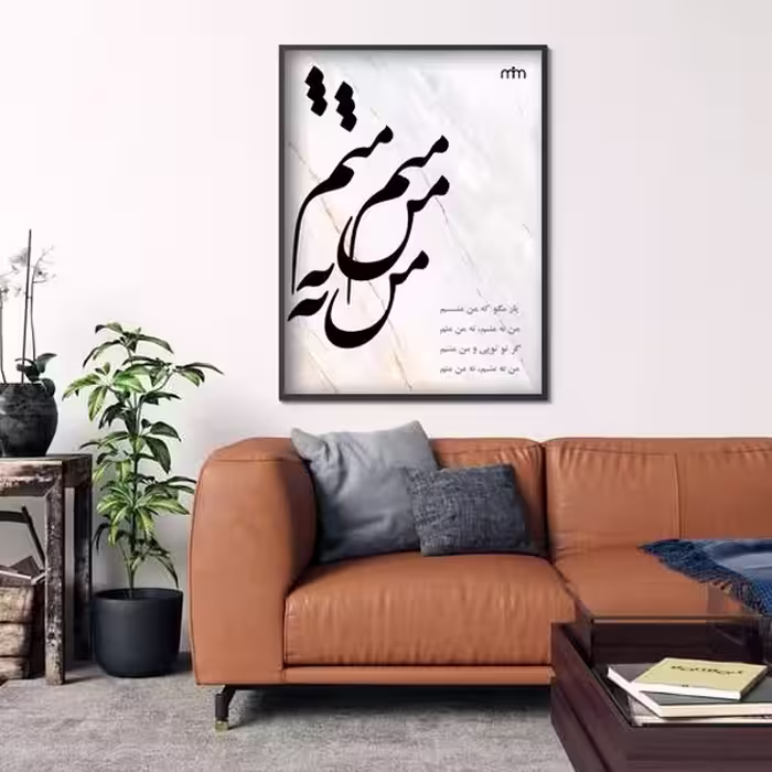تابلو مدل من نه منم کد 1427