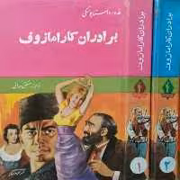 برادران کارامازوف | فیودور داستایفسکی