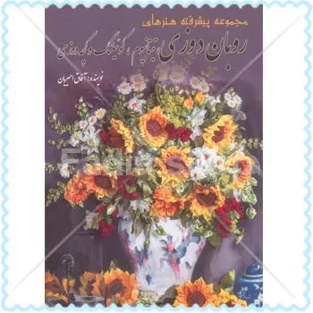کتاب پیشرفته هنرهای روبان دوزی