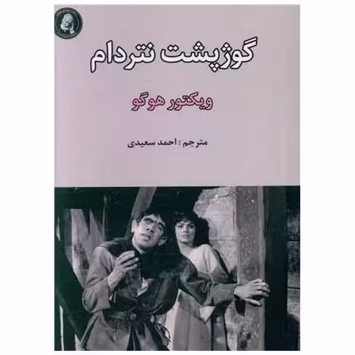 کتاب گوژپشت نتردام (جیبی) اثر ویکتور هوگو