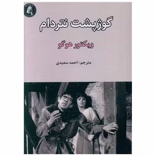 کتاب گوژپشت نتردام (جیبی) اثر ویکتور هوگو