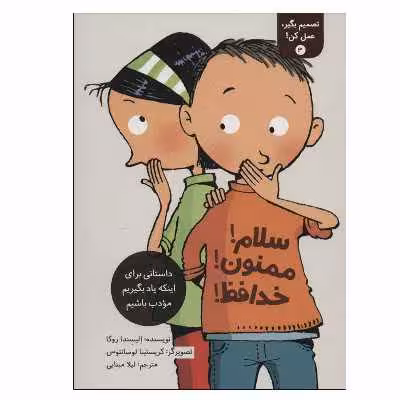 کتاب سلام! ممنون! خداحافظ! اثر الیسندا روکا انتشارات فاطمی