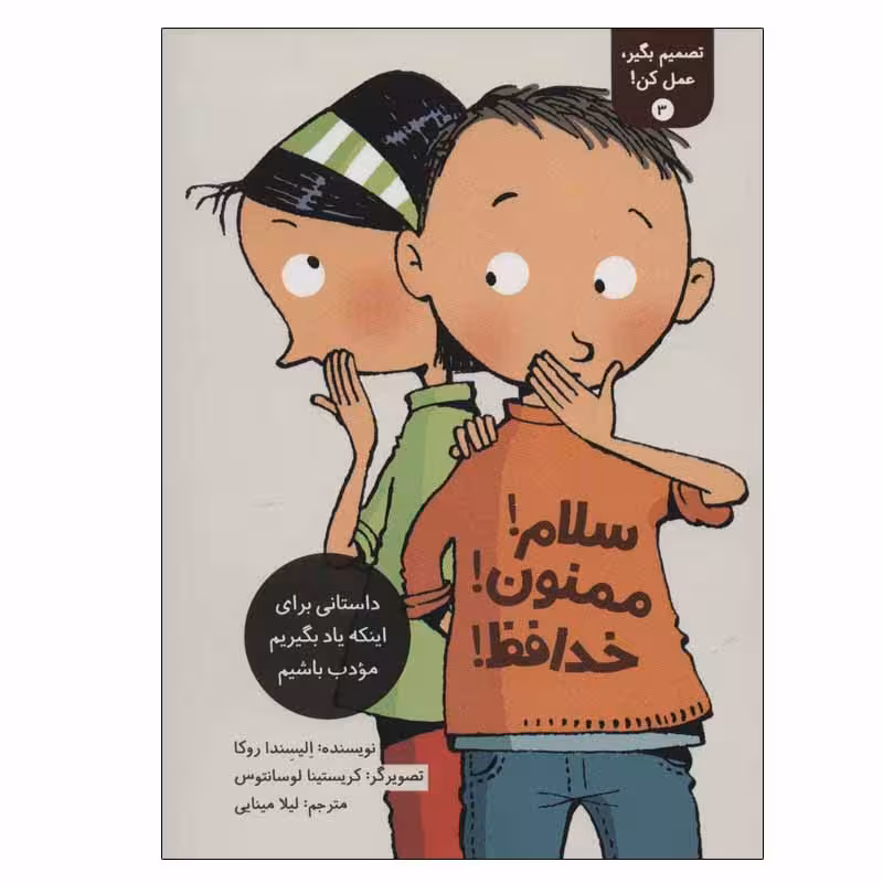 کتاب سلام! ممنون! خداحافظ! اثر الیسندا روکا انتشارات فاطمی