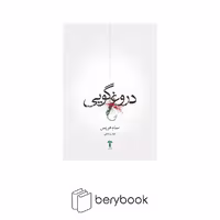 کتاب دروغ گویی / شومیز / رقعی / آشیان