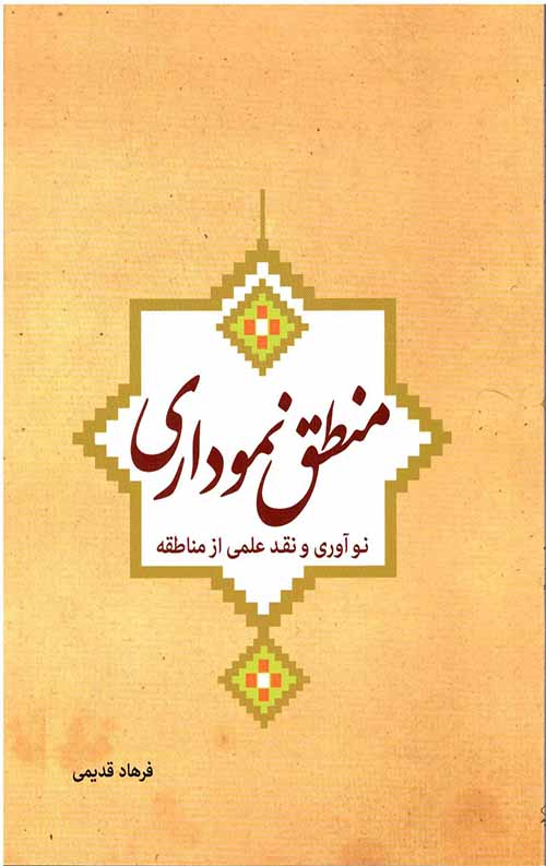 منطق نموداری
