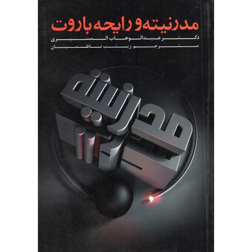 مدرنیته و رایحه باروت