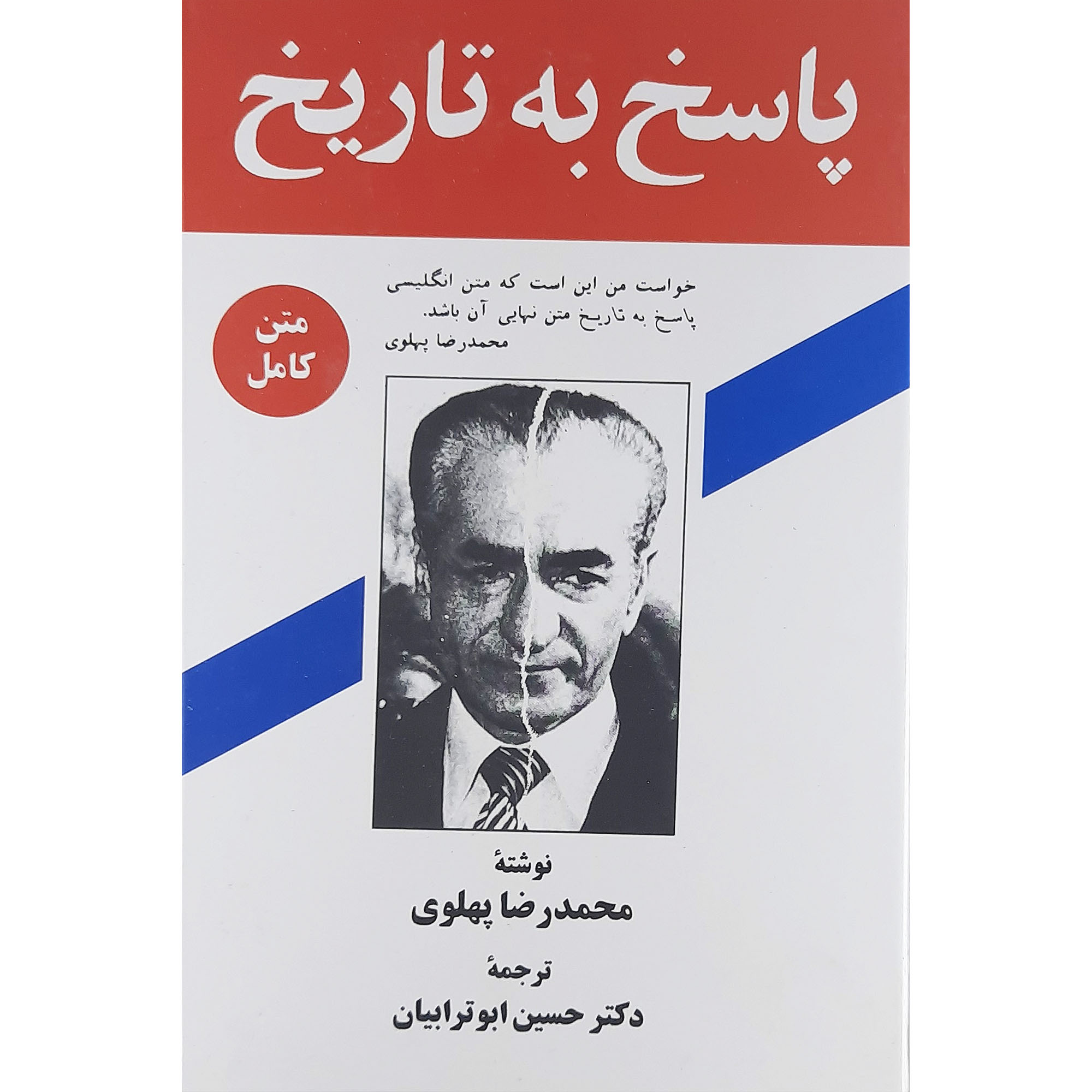 کتاب پاسخ به تاریخ اثر محمد رضا پهلوی نشر زریاب 