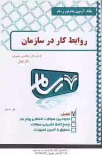 روابط کار در سازمان ( موغلی – شیری – فعال ) بانک آزمون با پاسخ کاملا تشریحی – کد627