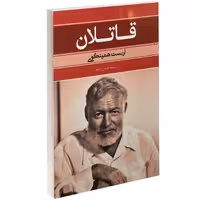 کتاب قاتلان اثر ارنست همینگوی