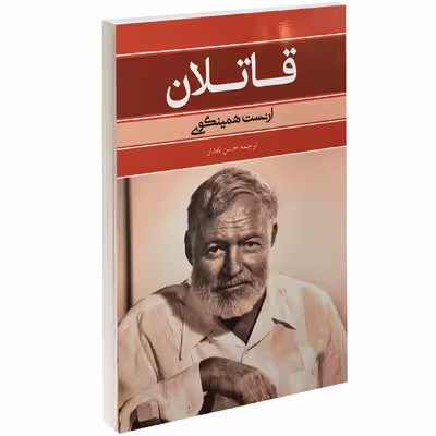 کتاب قاتلان اثر ارنست همینگوی