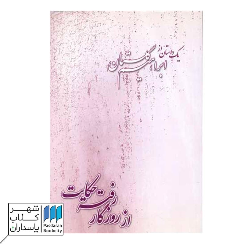 کتاب از روزگار رفته حکایت